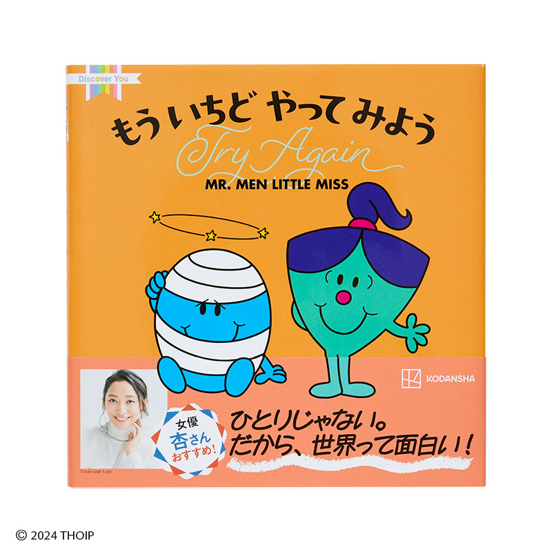 ミスターメン リトルミス もう いちど やって みよう