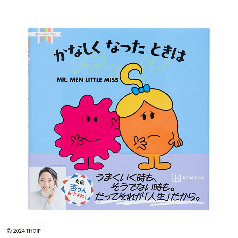 ミスターメン リトルミス かなしくなった ときは