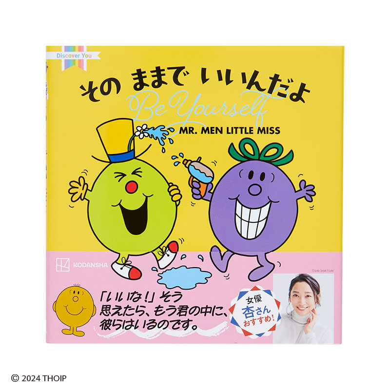ミスターメン リトルミス そのままで いいんだよ