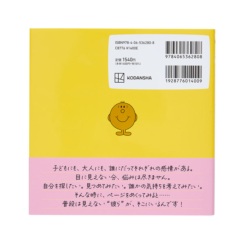 ミスターメン リトルミス そのままで いいんだよ