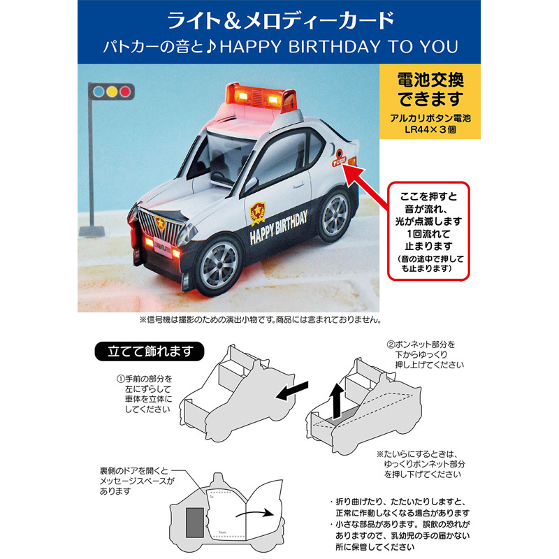 グリーティングカード 誕生日祝い　ライト＆メロディー　パトカー