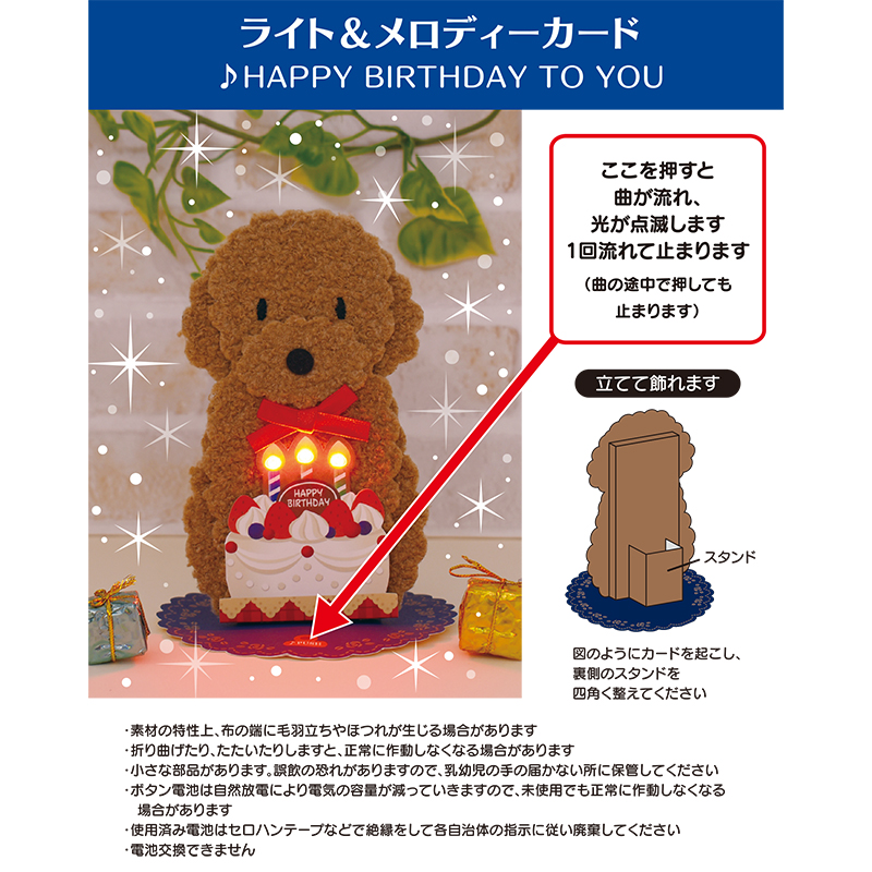 グリーティングカード 誕生日祝い　ライト＆メロディー　トイプードルケーキ
