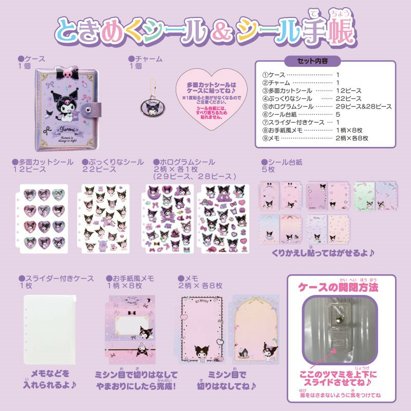 クロミ ときめくシール＆シール手帳