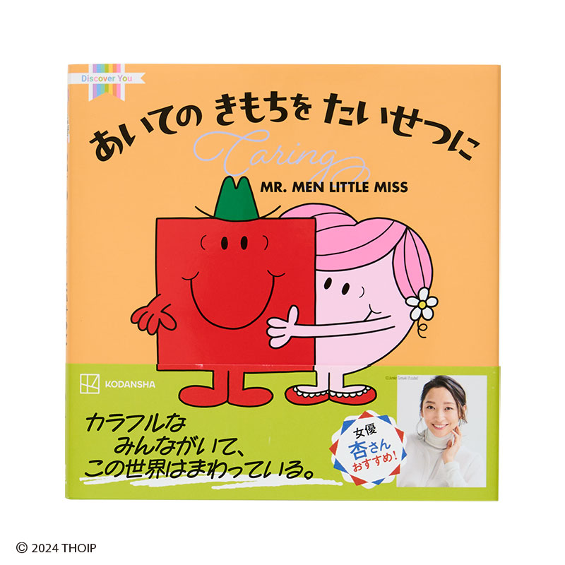 ミスターメン リトルミス あいての きもちを たいせつに