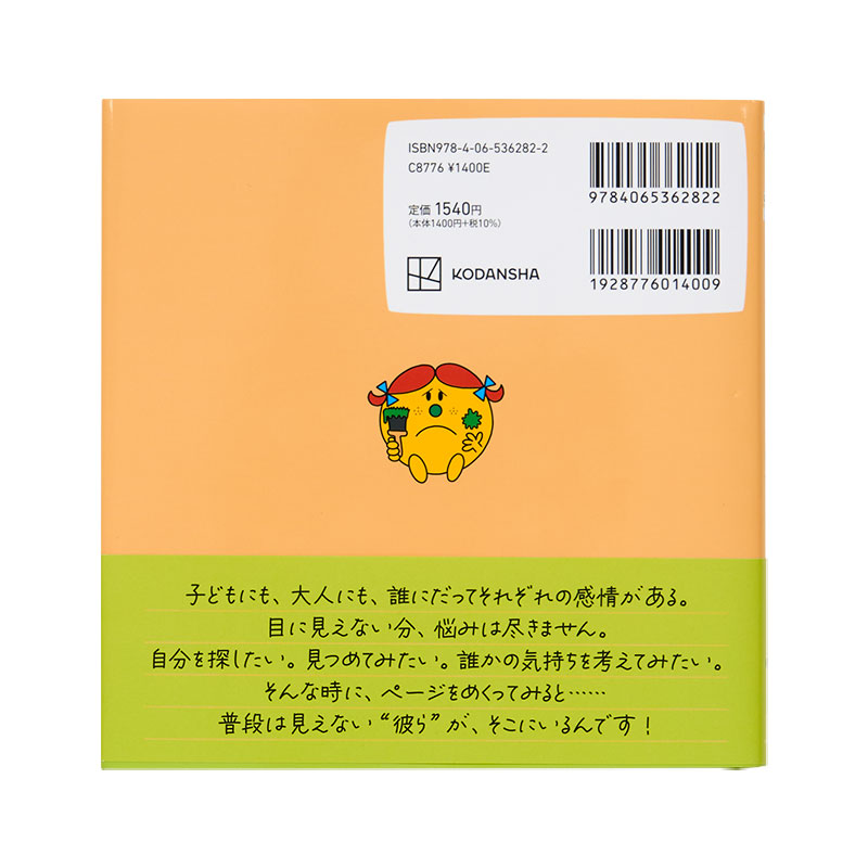 ミスターメン リトルミス あいての きもちを たいせつに