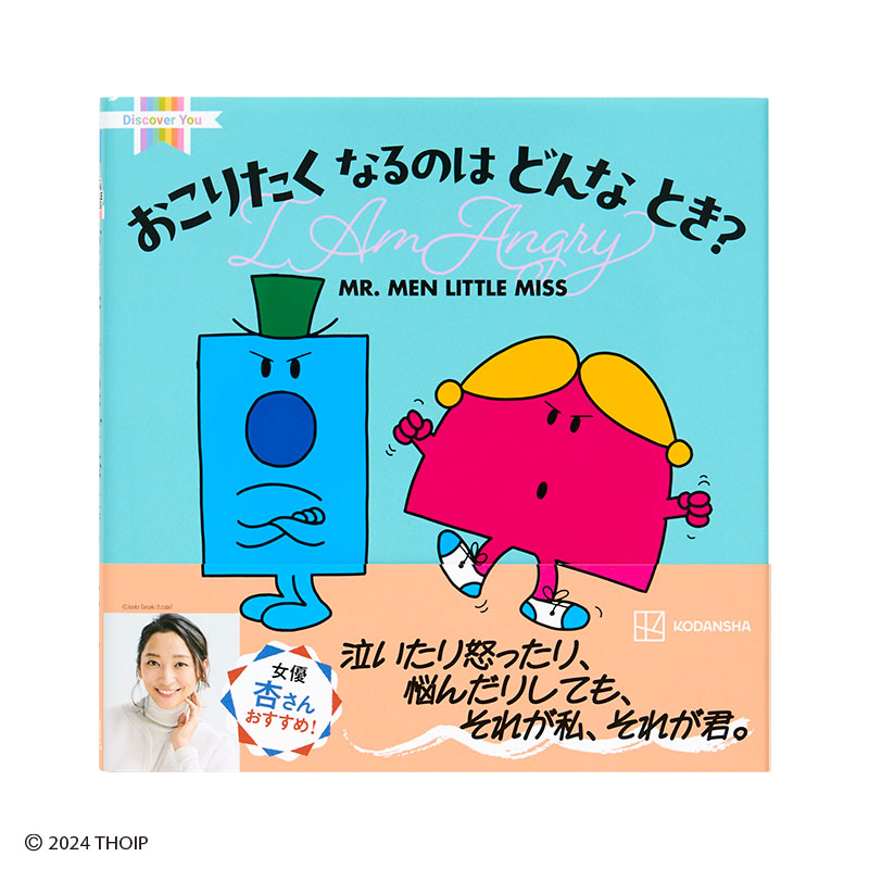 ミスターメン リトルミス おこりたく なるのは どんなとき？