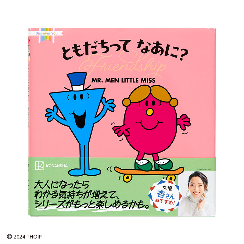 ミスターメン リトルミス ともだちって なあに？