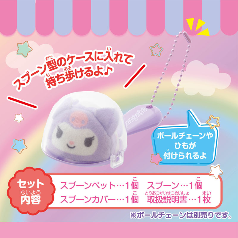 クロミ スプーンペット