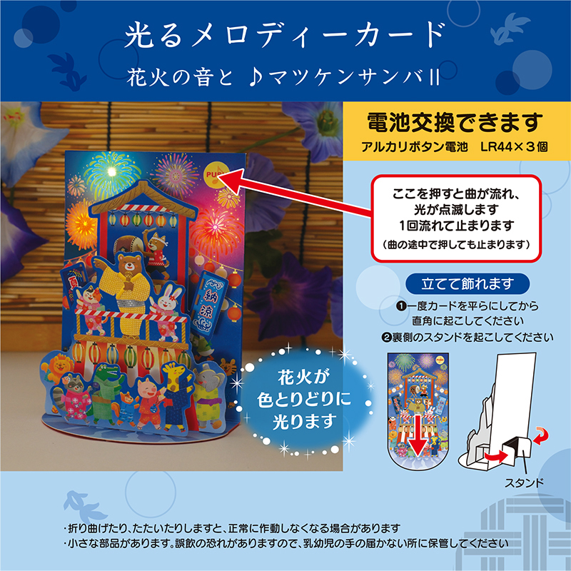 グリーティングカード サマー　ライト＆メロディー　動物たち盆踊り