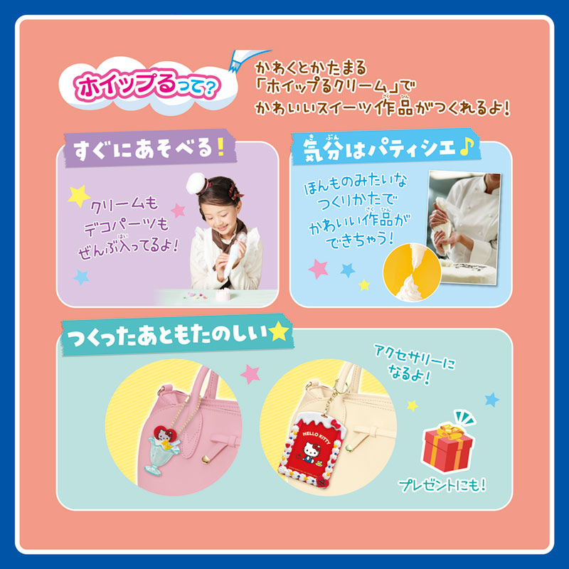 ハローキティ ホイップる しぼってハッピー スイーツセット