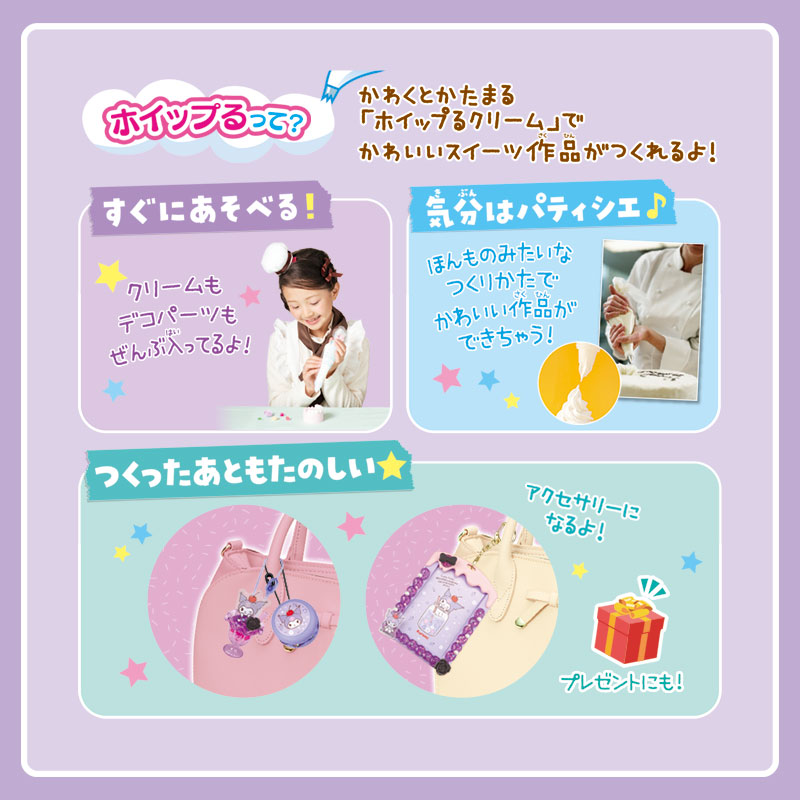 クロミ ホイップる しぼってハッピー スイーツセット