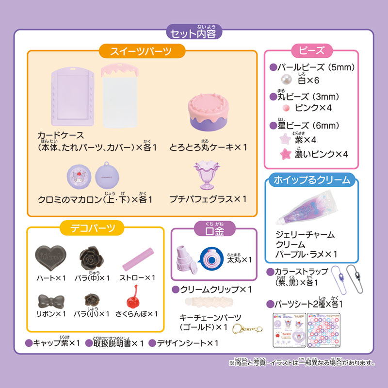 クロミ ホイップる しぼってハッピー スイーツセット