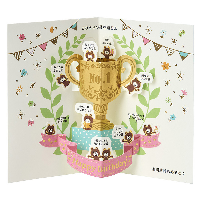 グリーティングカード 誕生日祝い　トロフィーにクマたち