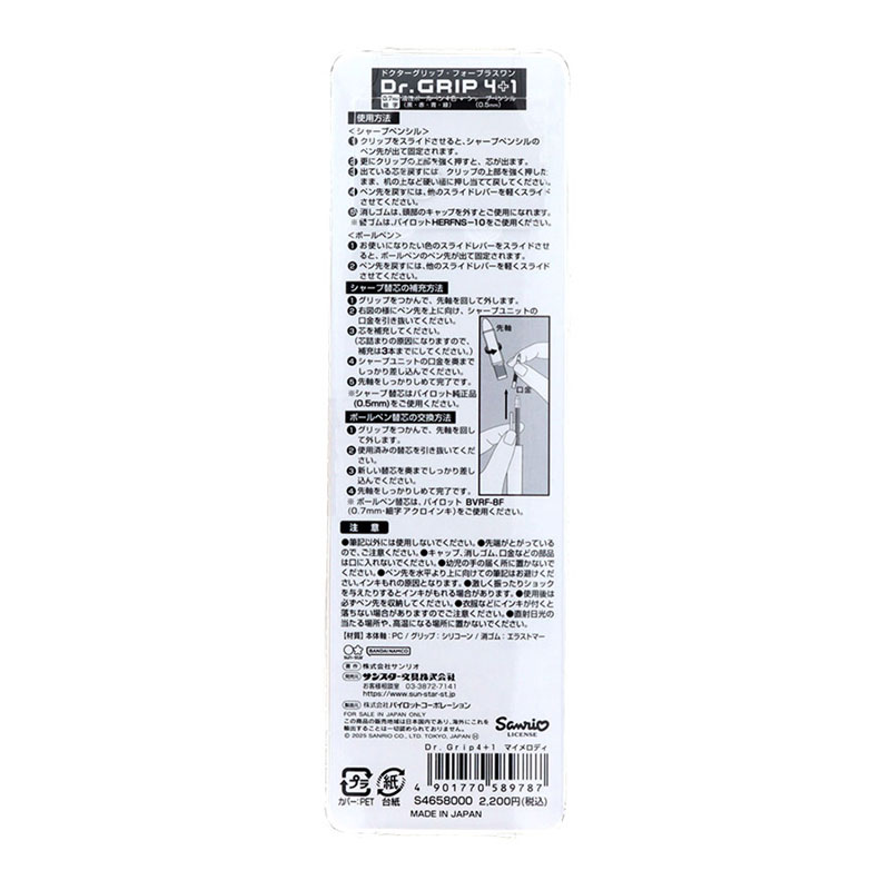 マイメロディ ドクターグリップ4+1