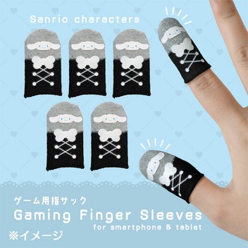 シナモロール ゲーム用指サック