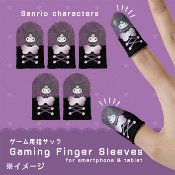クロミ ゲーム用指サック