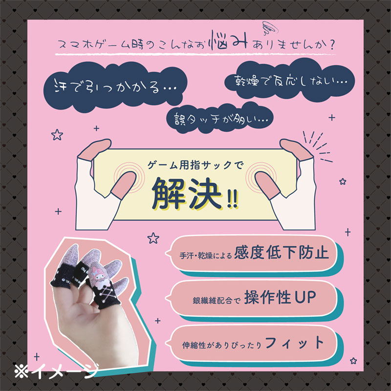 クロミ ゲーム用指サック