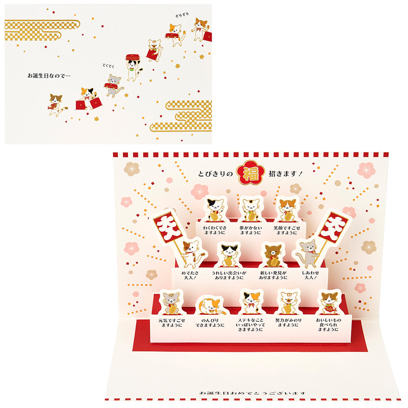 グリーティングカード 誕生日祝い　福を招くネコたち