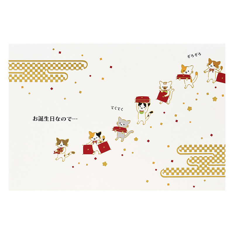 グリーティングカード 誕生日祝い　福を招くネコたち