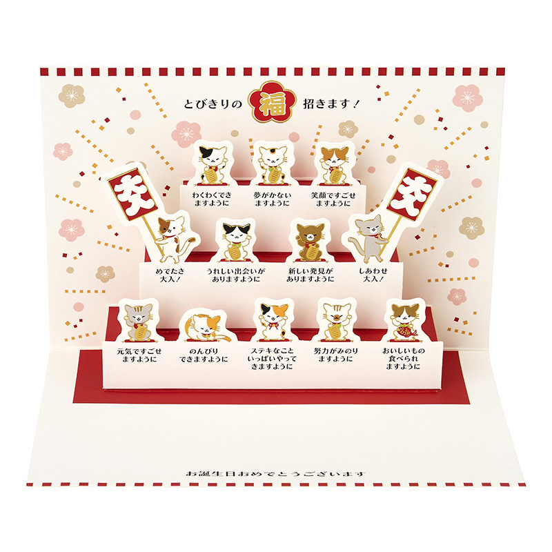 グリーティングカード 誕生日祝い　福を招くネコたち