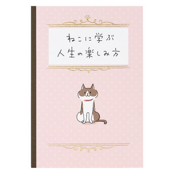  誕生日祝い　ねこに学ぶ人生の楽しみ方