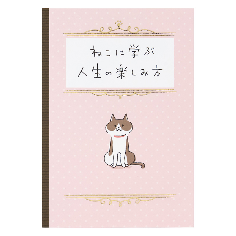 グリーティングカード 誕生日祝い　ねこに学ぶ人生の楽しみ方