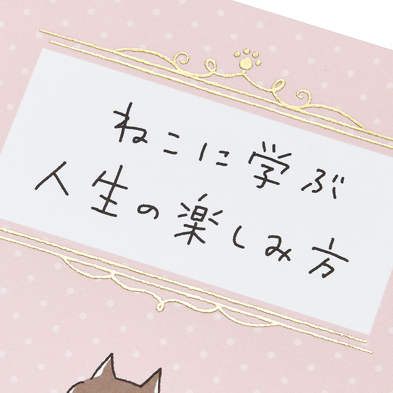 グリーティングカード 誕生日祝い　ねこに学ぶ人生の楽しみ方