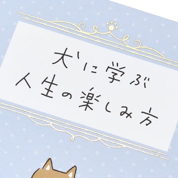  誕生日祝い　犬に学ぶ人生の楽しみ方