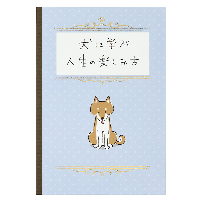 グリーティングカード 誕生日祝い　犬に学ぶ人生の楽しみ方