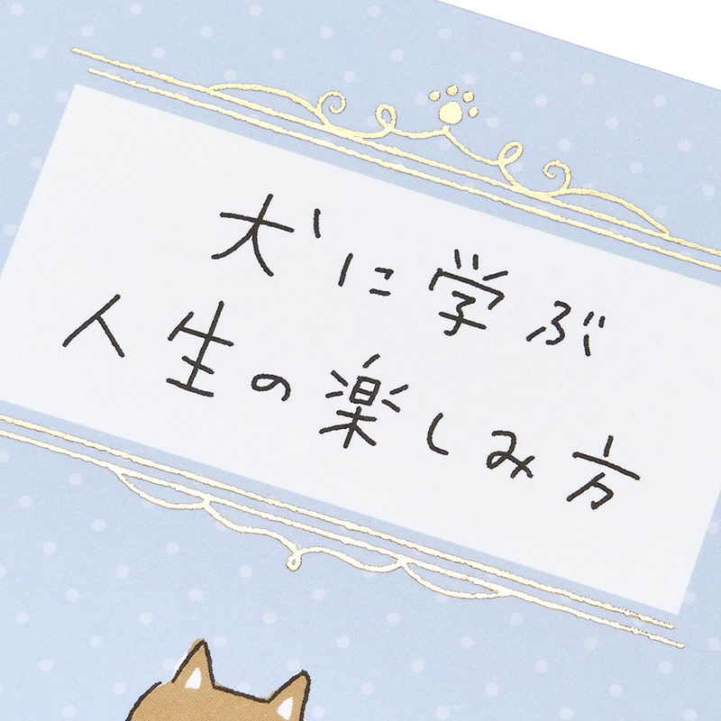 グリーティングカード 誕生日祝い　犬に学ぶ人生の楽しみ方