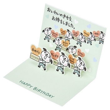  誕生日祝い　ミニカード　おきがるふれんず イヌおとどけものです～