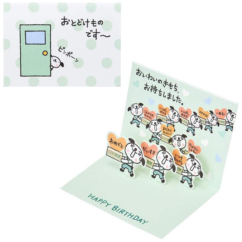 グリーティングカード 誕生日祝い　ミニカード　おきがるふれんず イヌおとどけものです～