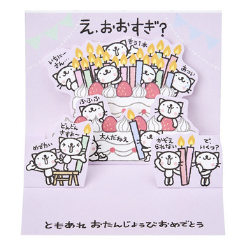  誕生日祝い　ミニカード　おきがるふれんず ネコよいしょ
