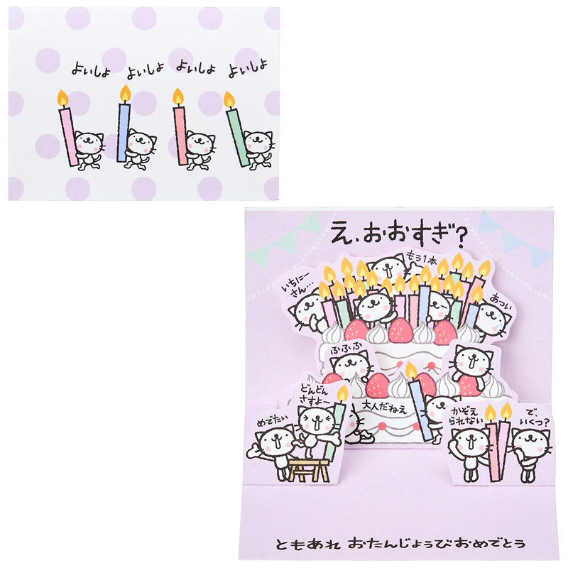 グリーティングカード 誕生日祝い　ミニカード　おきがるふれんず ネコよいしょ