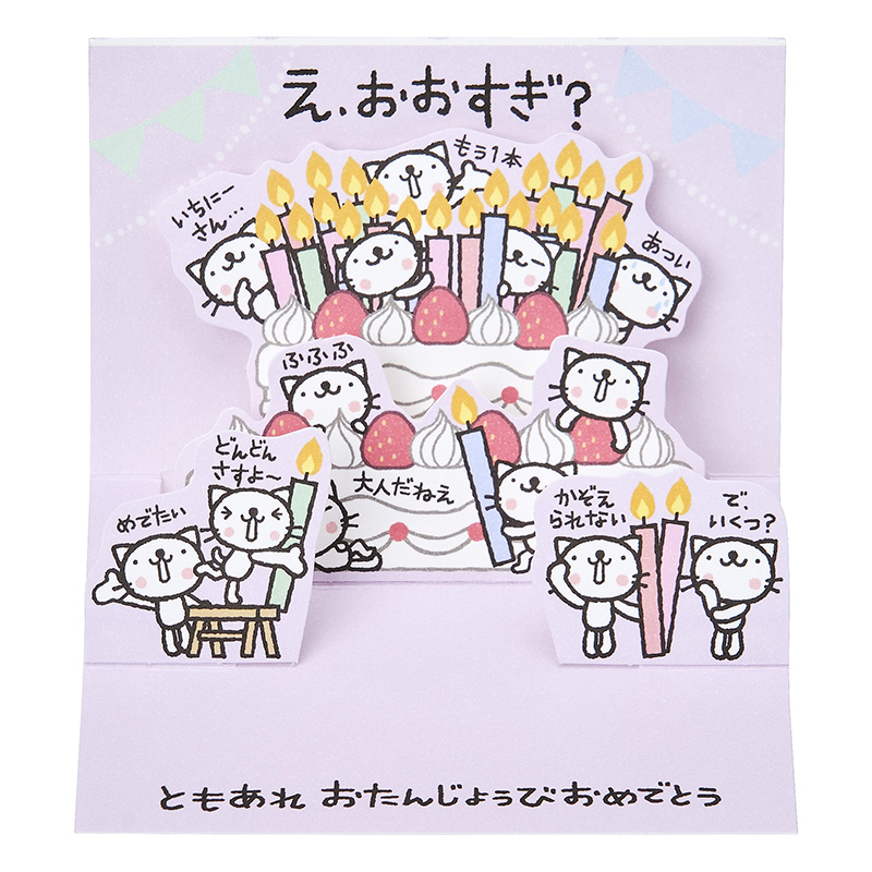 グリーティングカード 誕生日祝い　ミニカード　おきがるふれんず ネコよいしょ
