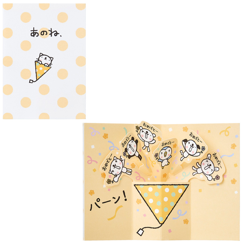 グリーティングカード お祝い　ミニカード　おきがるふれんず ネコあのね、
