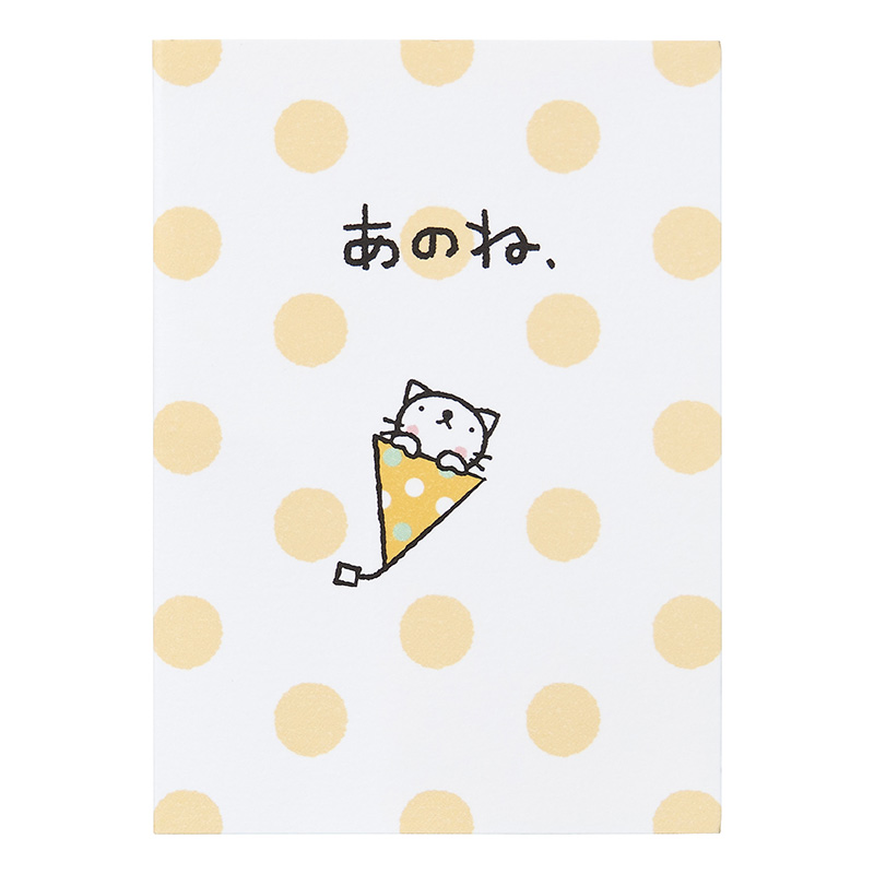 グリーティングカード お祝い　ミニカード　おきがるふれんず ネコあのね、