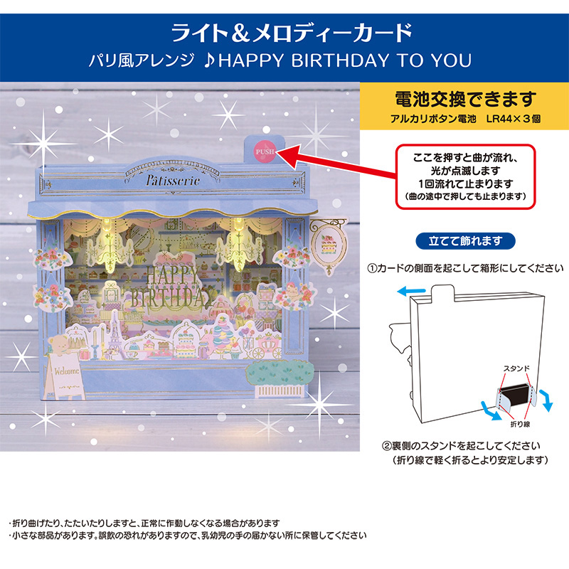 グリーティングカード 誕生日祝い　ライト＆メロディー　パティスリー
