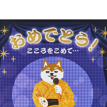 お祝い　ライト＆メロディー　スポットライト当たるイヌ