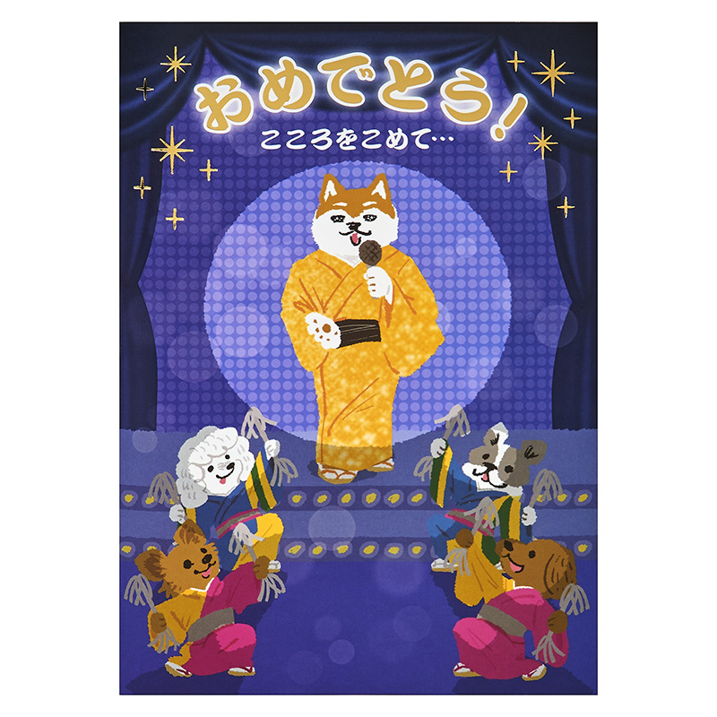 グリーティングカード お祝い　ライト＆メロディー　スポットライト当たるイヌ