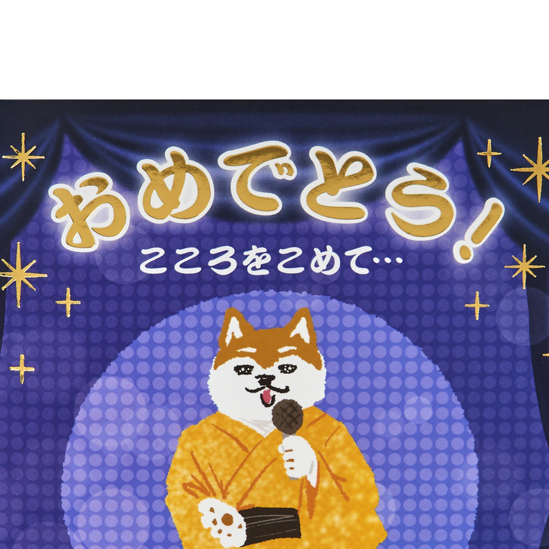 グリーティングカード お祝い　ライト＆メロディー　スポットライト当たるイヌ