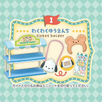 ポチャッコ わんぱく！ゆうえんちワゴン