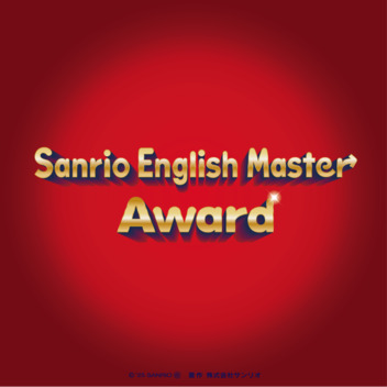  【2026年11月29日（日）12：00-12：40】教材購入者限定！SEM Award Ceremony inサンリオピューロランド