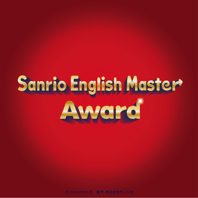  【2026年11月29日（日）12：00-12：40】教材購入者限定！SEM Award Ceremony inサンリオピューロランド