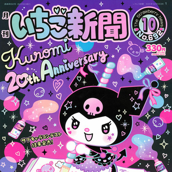 サンリオキャラクターズ いちご新聞（2025年10月号/No.692）