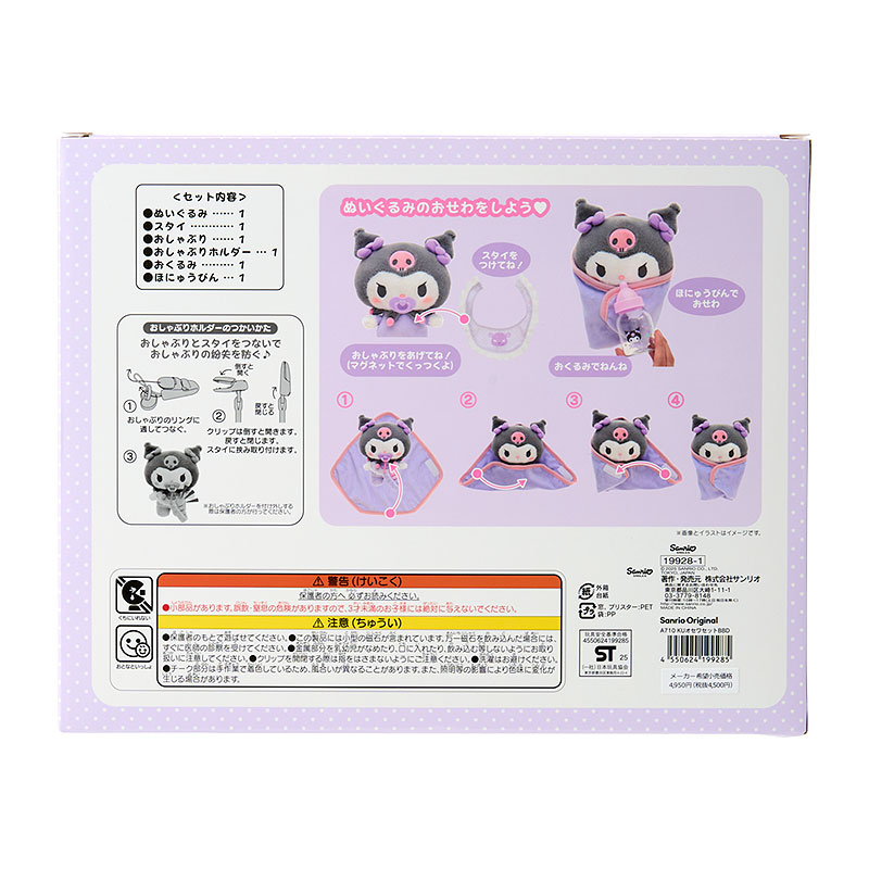 クロミ ぬいぐるみおせわセット（ベビー）