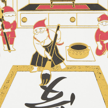 グリーティングカード 和風クリスマス　金線サンタ書道