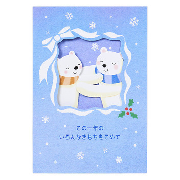 グリーティングカード クリスマス　ハグするシロクマ