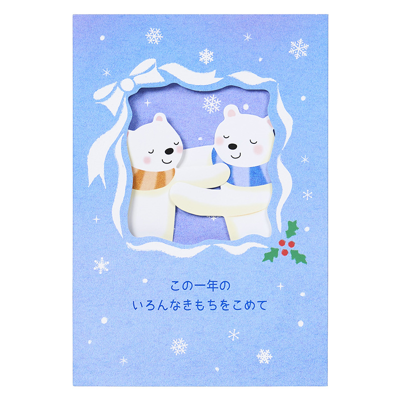 グリーティングカード クリスマス　ハグするシロクマ
