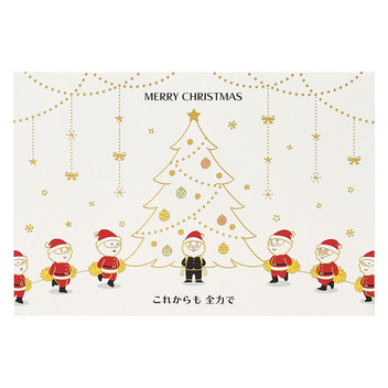 グリーティングカード クリスマス　金線サンタ応援団